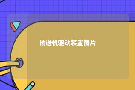 输送机驱动装置图片 