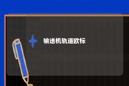 输送机轨道欧标 