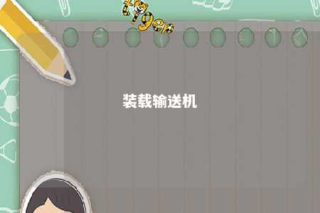 装载输送机 