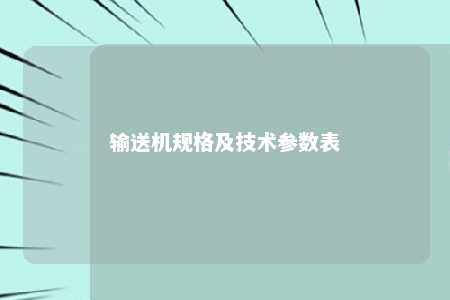 输送机规格及技术参数表 