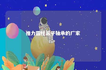 推力圆柱滚子轴承的厂家 
