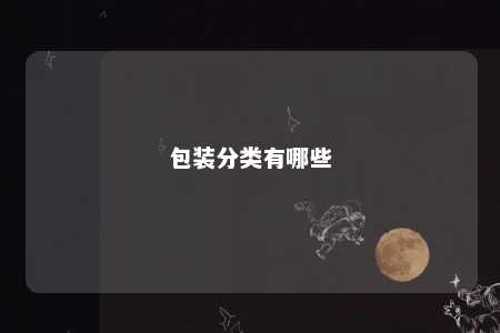 包装分类有哪些 
