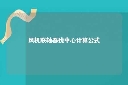 风机联轴器找中心计算公式 