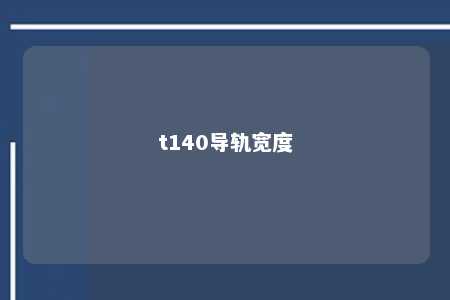 t140导轨宽度 