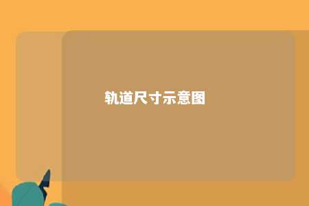 轨道尺寸示意图